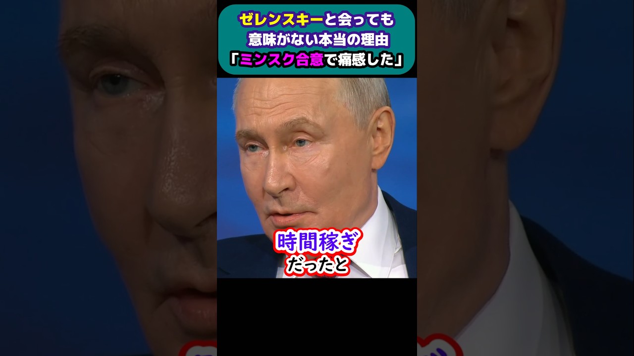 「ミンスク合意は時間稼ぎだった」プーチン大統領がウクライナ側と直接会談に意味を見出せない本当の理由。#プーチン #ロシア #ウクライナ #国際情勢 #国際ニュース #shorts