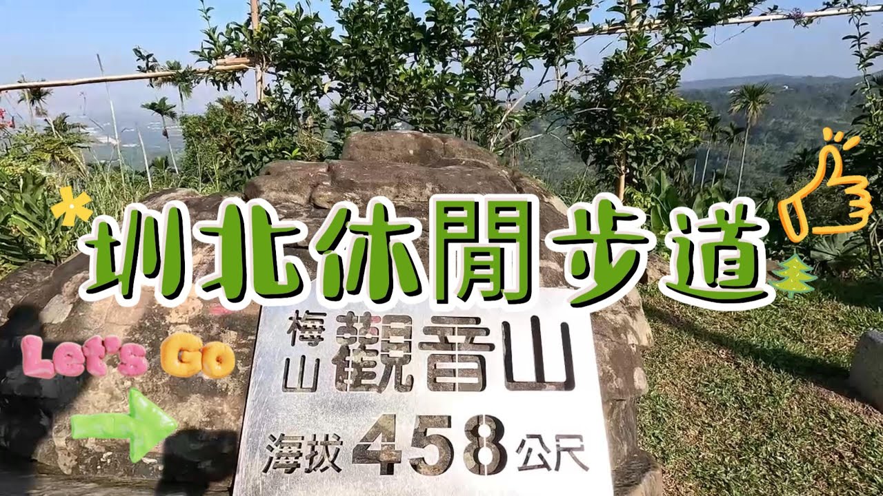 梅山 圳北休閒步道 觀音山 O型路線