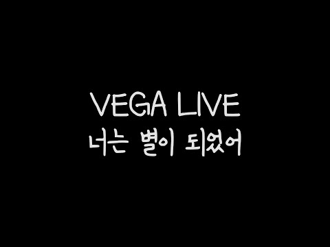 [VEGA LIVE] 너는 별이 되었어