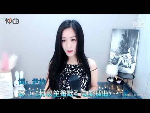 小谢谢 – 默 - YY神曲