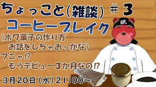 【雑談配信】ちょっとコーヒーブレイク＃３　ホワイトデーのお返しのお菓子（自分に返しましたが）を作ったので、作り方を簡単に説明しよっかな（この配信は菓子テロを含みます）