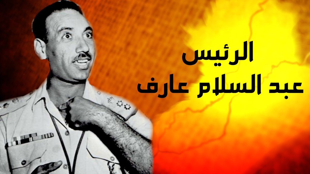 باحث:  عبد السلام عارف كان شجاعا، أهوجا، ساذجاً