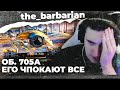 🔥БАРИК НАСЛАЖДАЕТСЯ СИЛЬНОЙ БРОНЕЙ ОБ. 705 А! Самые лучшие моменты стрима