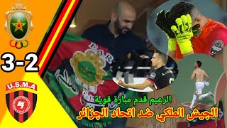 ملخص مباراة الجيش الملكي ضد اتحاد الجزائر!! الجيش الملكي ضد اتحاد العاصمة!! FAR vs USMA! far vs usma