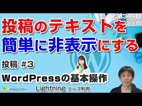 テキストの表示・非表示「投稿」#3　WordPressの基本操作｜【第349回】事業者向けWeb集客塾