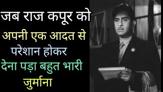 जब राज कपूर को" अपनी एक आदत से परेशान होकर" देना पड़ा बहुत भारी जुर्माना🧐