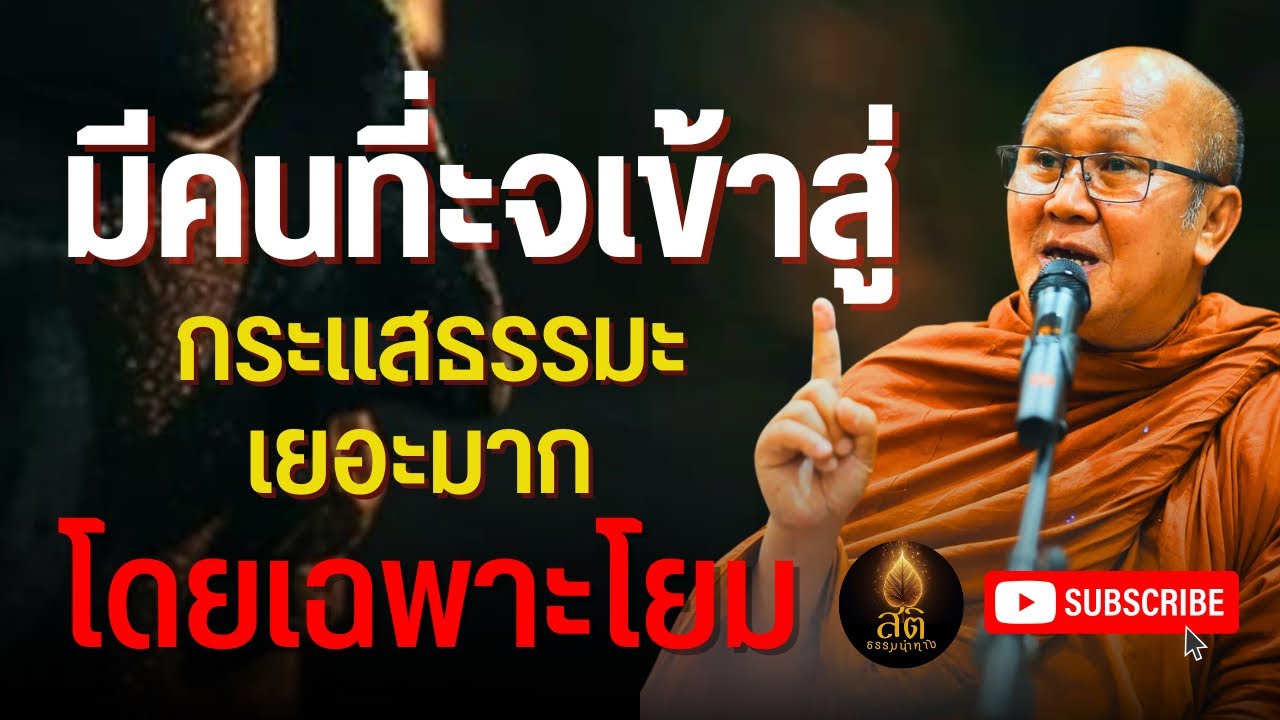 มีคนที่จะเข้าไปสู่กระแสธรรมะเยอะมากโดยเฉพาะโยม | พระสิ้นคิด หลวงสินทรัพย์ อานาปานสติ ดูลมหายใจ ธรรมะ