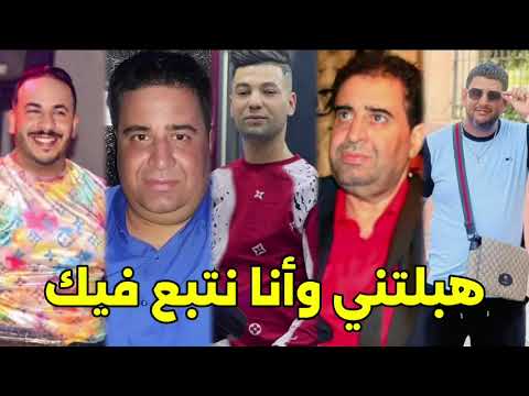 Cheikh Krimo 2025 شيخ كريمو السعيدي هبلتني وأنا نتبع فيك