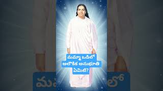 మమ్మా ఓడిలో అలౌకికమైన అనుభూతి ఏమిటి? #mamma #brahmakumaris