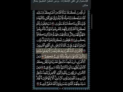 سورة التوبة صفحة 202من القرآن الكريم للشيخ محمود علي البنا رحمه الله