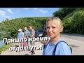 #влог ПОРА И ОТДОХНУТЬ! Изучаем наши окрестности. Переезд на юг