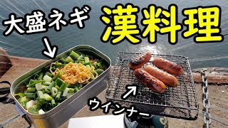 大盛ネギのチキンラーメン【ホーネット２５０】メスティン・キャンプ飯