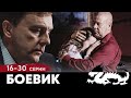 ВЫНУЖДЕНЫ РАБОТАТЬ ПЛЕЧОМ К ПЛЕЧУ - Лучшие враги | Серии 16-30 из 30| Русский боевик HD