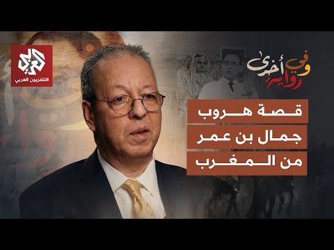 من انتفاضة الريف وساحات النضال في المغرب إلى أروقة الأمم المتحدة جمال بن عمر وفي رواية أخرى