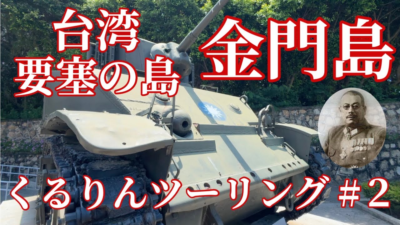 Taiwan Emergency?! Kinmen Island Tour #2: Mysterious Japanese