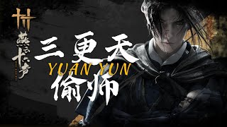 【燕云十六声】偷师三更天绝学「泥犁三垢」速通