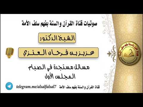 مسائل مستجدة في الصيام .  المجلس الأول :  الشيخ الدكتور عزيز بن فرحان العنزي .