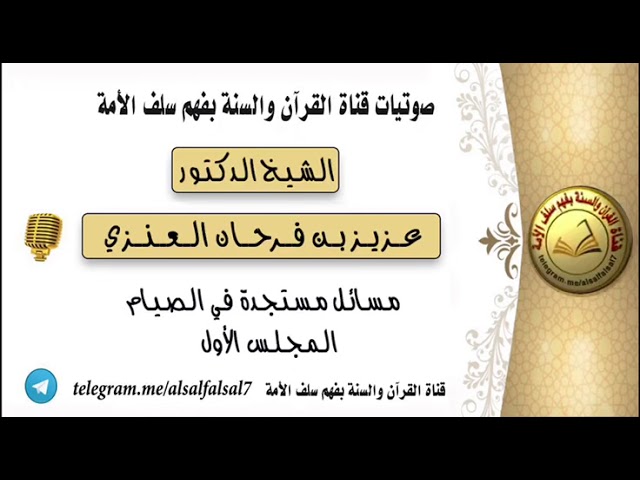 مسائل مستجدة في الصيام .  المجلس الأول :  الشيخ الدكتور عزيز بن فرحان العنزي .