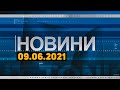 Новини дня від 09.06.2021