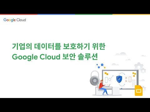 기업의 데이터를 보호하기 위한 Google Cloud 보안 솔루션 
