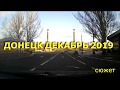 Донецк пр. Ильича Декабрь 2019