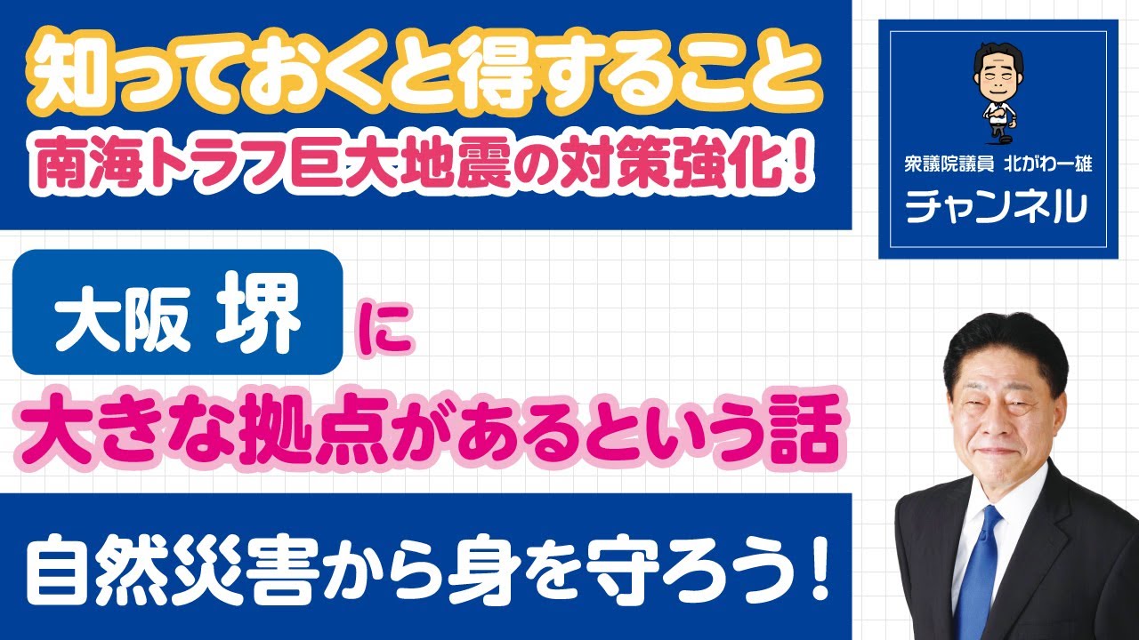 知っておくと得すること 南海トラフ巨大地震の対策強化 大阪 堺に大きな拠点があるという話 自然災害から身を守ろう Youtube 知っておくと得すること 南海トラフ巨大地震の対策強化 大阪 堺に大きな拠点があるという話 自然災害から身を守ろう Youtube