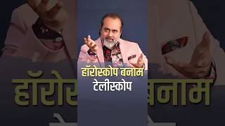 होरोस्कोप बनाम टेलीस्कोप? || आचार्य प्रशांत #acharyaprashant #astrology #india