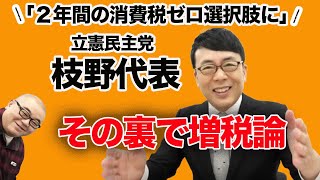 立憲民主党枝野代表「2年間の消費税ゼロ選択肢に」その裏での増税論、そして自民党はどう出るのか？│上念司チャンネル ニュースの虎側