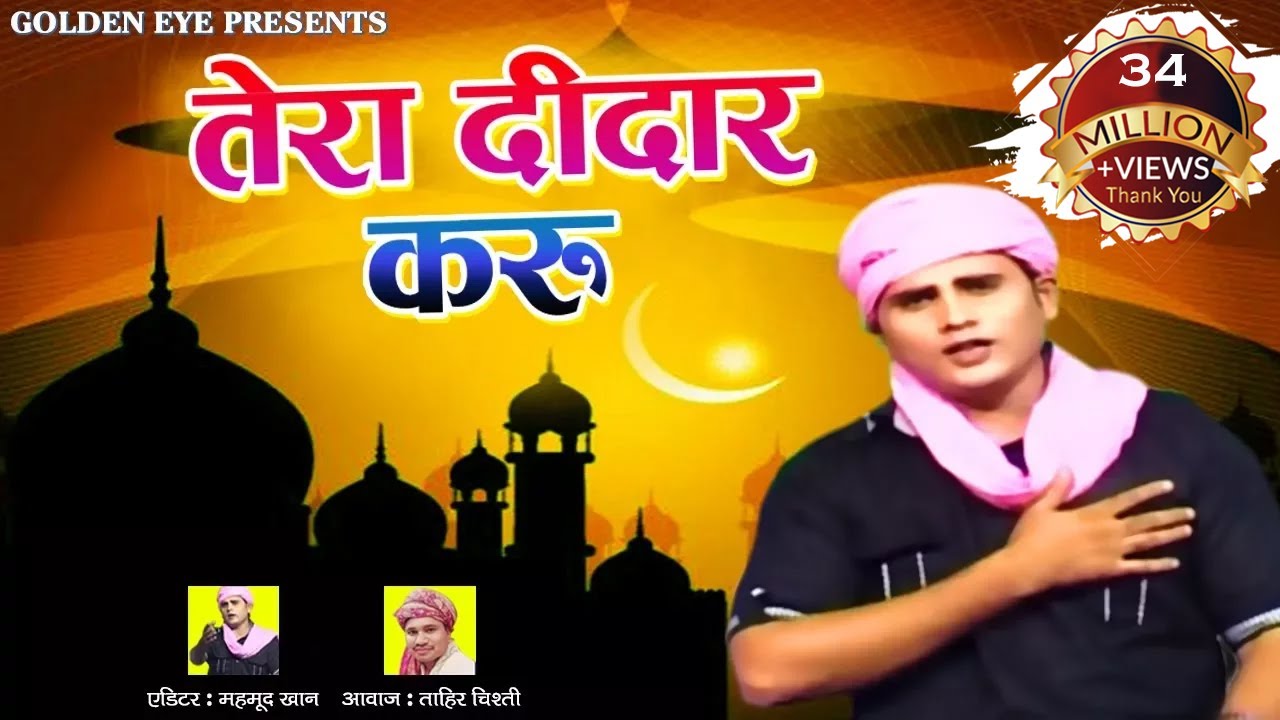 New Qawwali Urs 2026| तेरा दीदार करू  || Tera Deedar Karun || Shahwilayat || Tahir Chishti