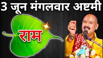 3 जून मंगलवार अष्टमी तिथि के दिन 1 पीपल के पत्ते पर राम वाला उपाय करे Ashthami Pradeep Ji Mishra