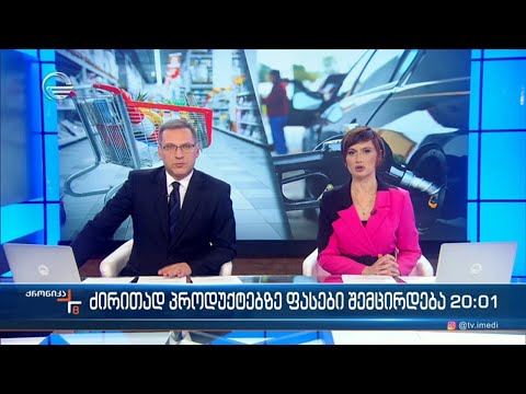 ქრონიკა 20:00 საათზე  - 20 თებერვალი, 2023 წელი