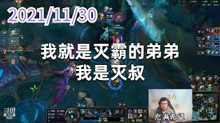 东北大鹌鹑1130P3死歌：我就是灭霸的弟弟，我是灭叔