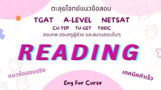 ติวฟรี! Reading ใช้สอบ TGAT A-LEVEL และทุกสนามสอบ เทคนิคทำเร็ว #dek67 #tgat #alevel #เด็กซิ่ว