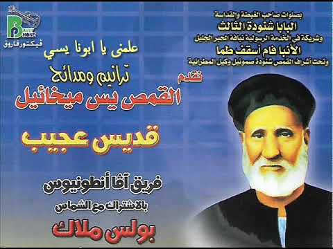 Boles Malak الشماس بولس ملاك ترنيمة علمنى يا ابونا يسي