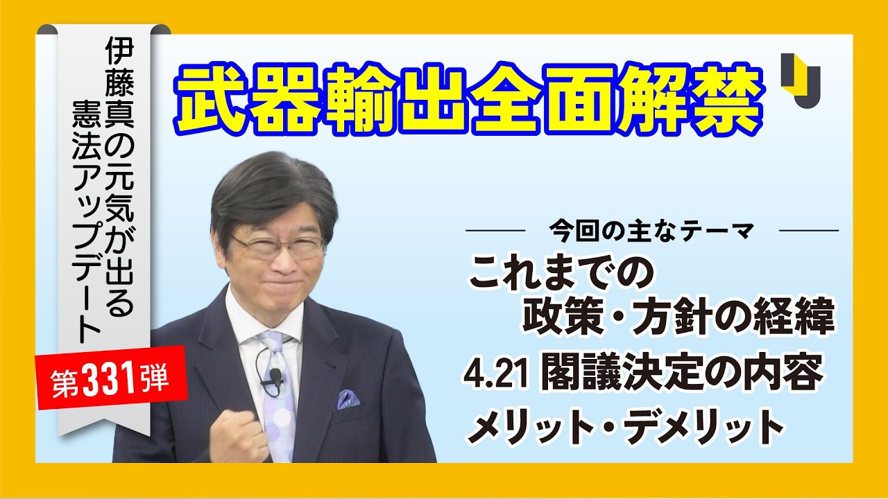 Full Lifting of the Arms Export Ban - Makoto Ito's Energizing