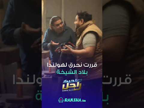بخانو قررت نحرق لهولندا بلاد الشيخة صاحبك راجل