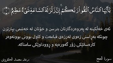 تەفسیری قورئانی پیرۆز بە دەنگی رعد الکردي سورة الحج