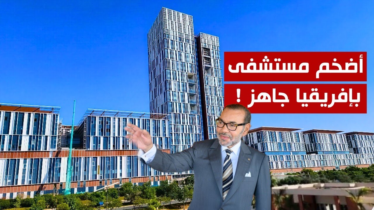 المستشفى الجامعي محمد السادس بالرباط جاهز.. و14 مستشفى آخر من الجيل الجديد في طور الإنجاز