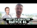 Минутка новостей с Иваном Кузьминовым. Пройдемся по новостям. Выпуск #6