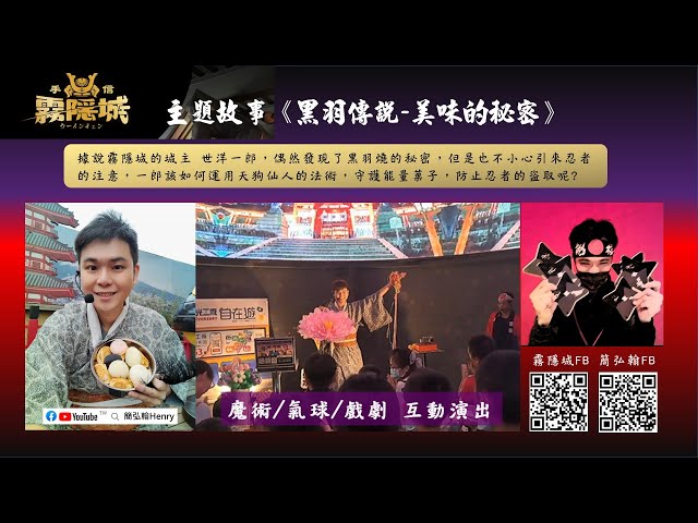 簡弘翰 - 手信霧隱城魔術表演(客製化主題演出)