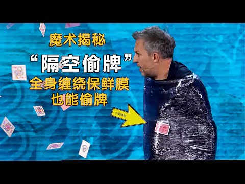 男子全身被捆，也能偷到牌！揭秘英国魔术冠军的2个隔空偷牌表演