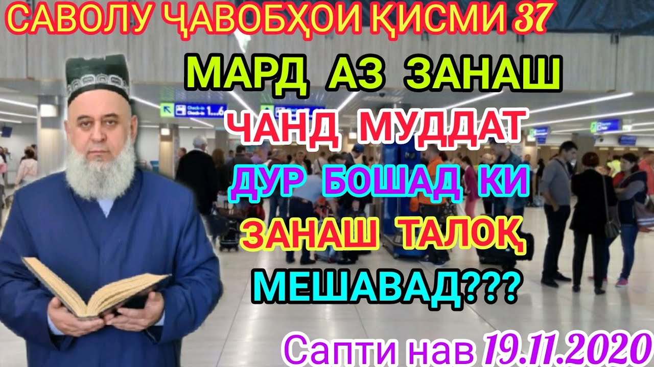 САВОЛУ ҶАВОБҲО ҚИСМИ 37 ОЁ МАРД АЗ ЗАНАШ ЧАНД МУДАТ ДУР БОШАД КИ ЗАНАШ ТАЛОҚ МЕШАВАД 19.11.2020