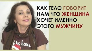 Как тело говорит нам, что женщина хочет именно этого мужчину