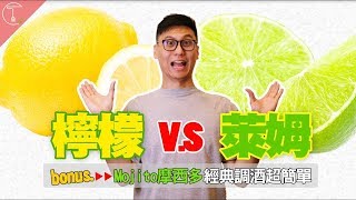 檸檬vs萊姆別吃下肚都分不清楚Feat. Mojito Cocktail｜克里斯丁 ...