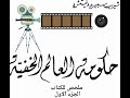 كتب صوتيه ملخص كتاب حكومات العالم الخفيه الجزء الاول EFNETWORK