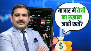 Final Trade Market Strategy : बैंक निफ्टी में कब बनेगी तगड़ी तेजी? जानिए Anil Singhvi से...