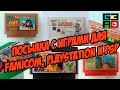 Посылка с играми для Famicom, Playstation и PSP (Ленивый Анбоксинг)