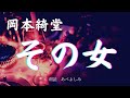 【朗読】 岡本綺堂「その女」 朗読・あべよしみ