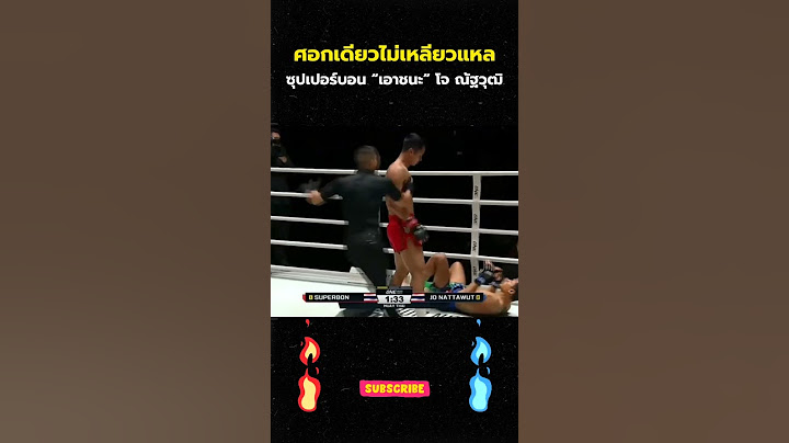 ซุปเปอร์บอน ชนะ โจ ณัฐวุฒิ ONE ลุมพินี 81 ภายในยกแรก 😱