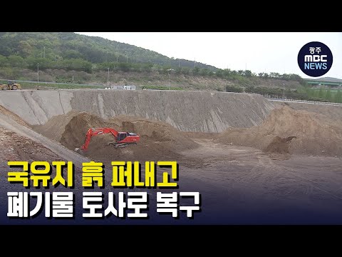 <strong>국유지</strong> 흙 퍼내고 폐기물 토사로 복구 (뉴스데스크 2023.4.18 광주MBC)